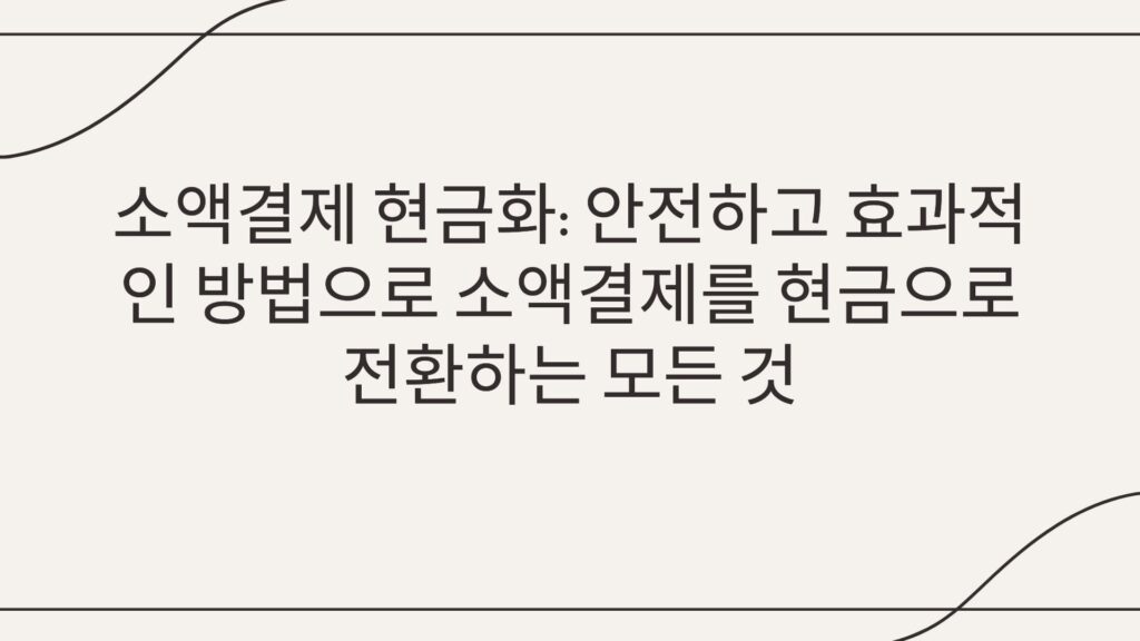 소액결제 현금화: 안전하고 효과적인 방법으로 소액결제를 현금으로 전환하는 모든 것