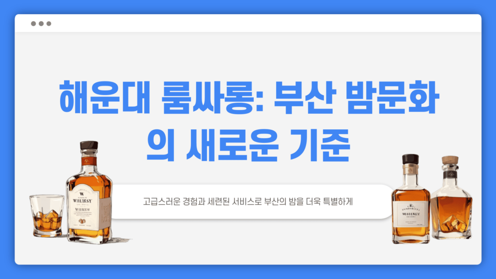 해운대 룸싸롱: 부산 밤문화의 새로운 기준