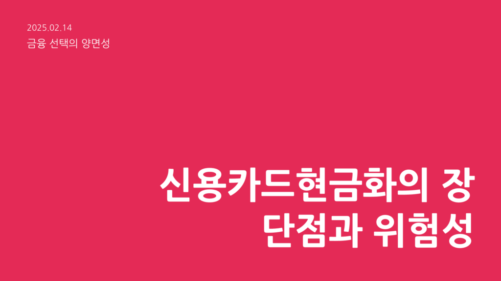 신용카드현금화의 장단점과 위험성