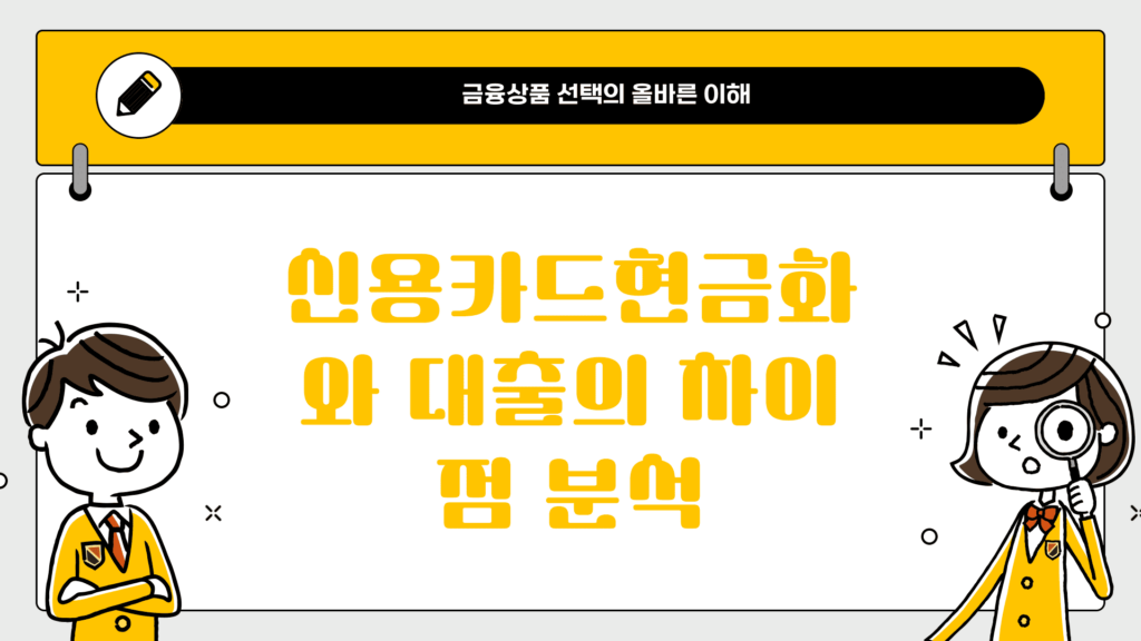 신용카드현금화와 대출의 차이점 분석