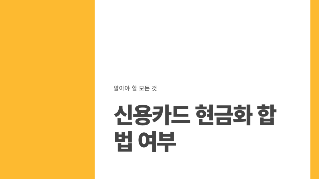 신용카드현금화 합법 여부