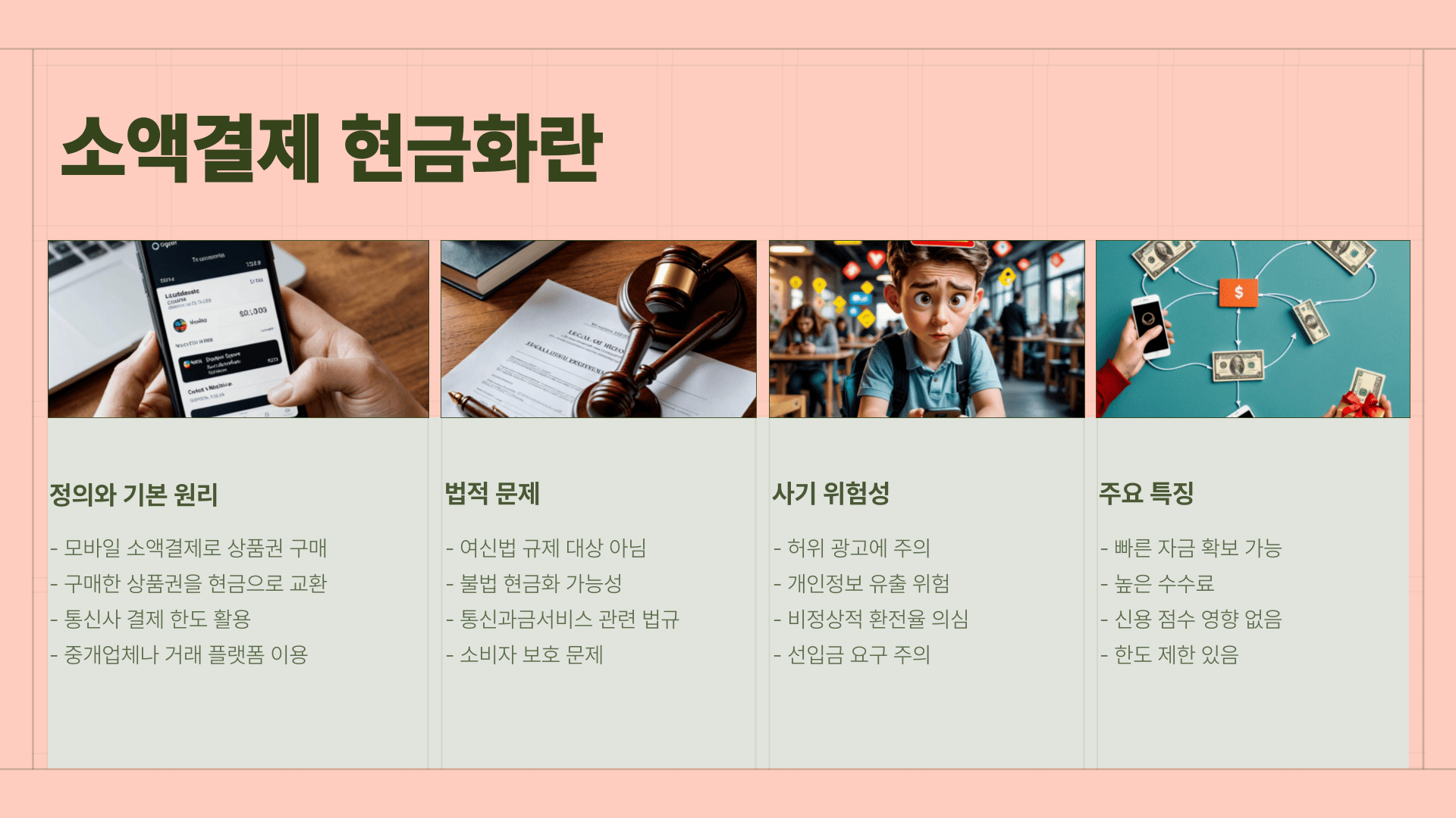 소액결제 현금화