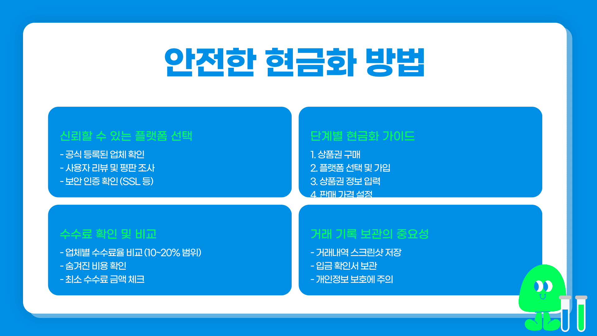 안전한 현금화 방법