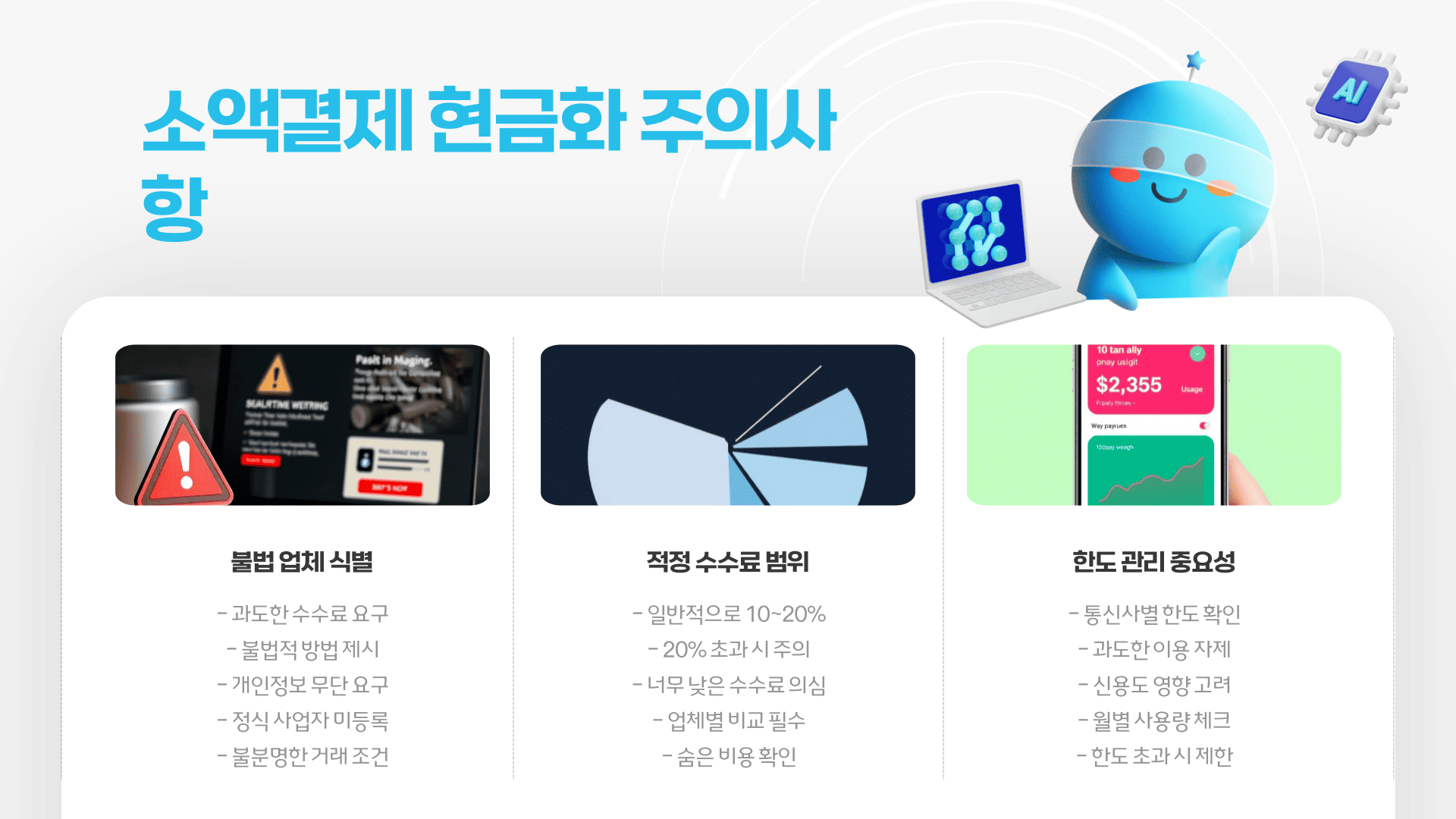 소액결제 현금화 주의사항