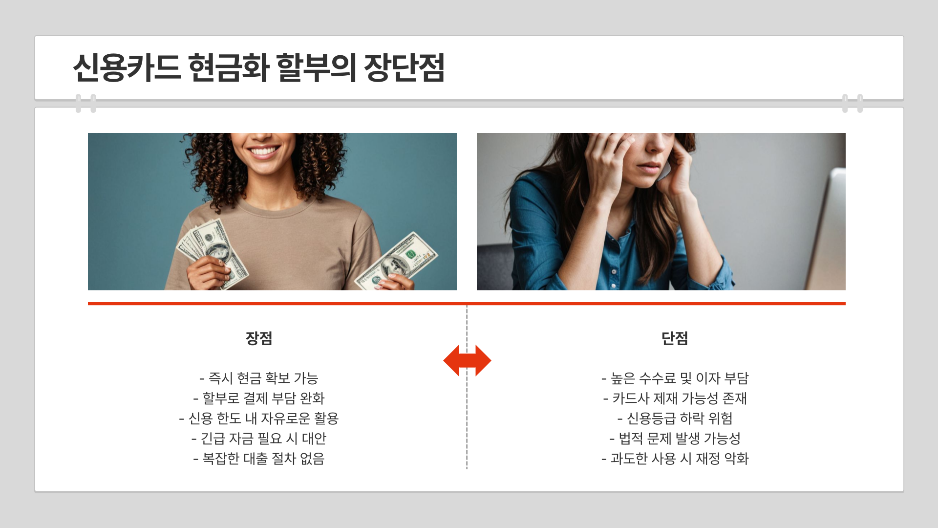 신용카드 현금화 할부의 장단점