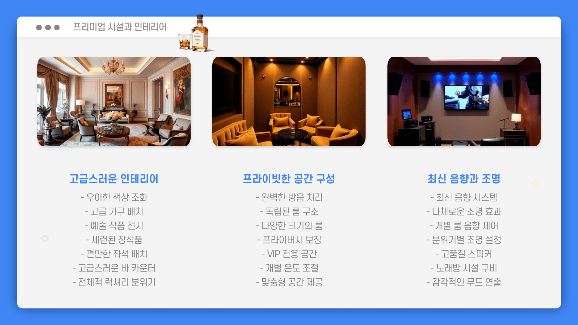 프리미엄 시설과 인테리어