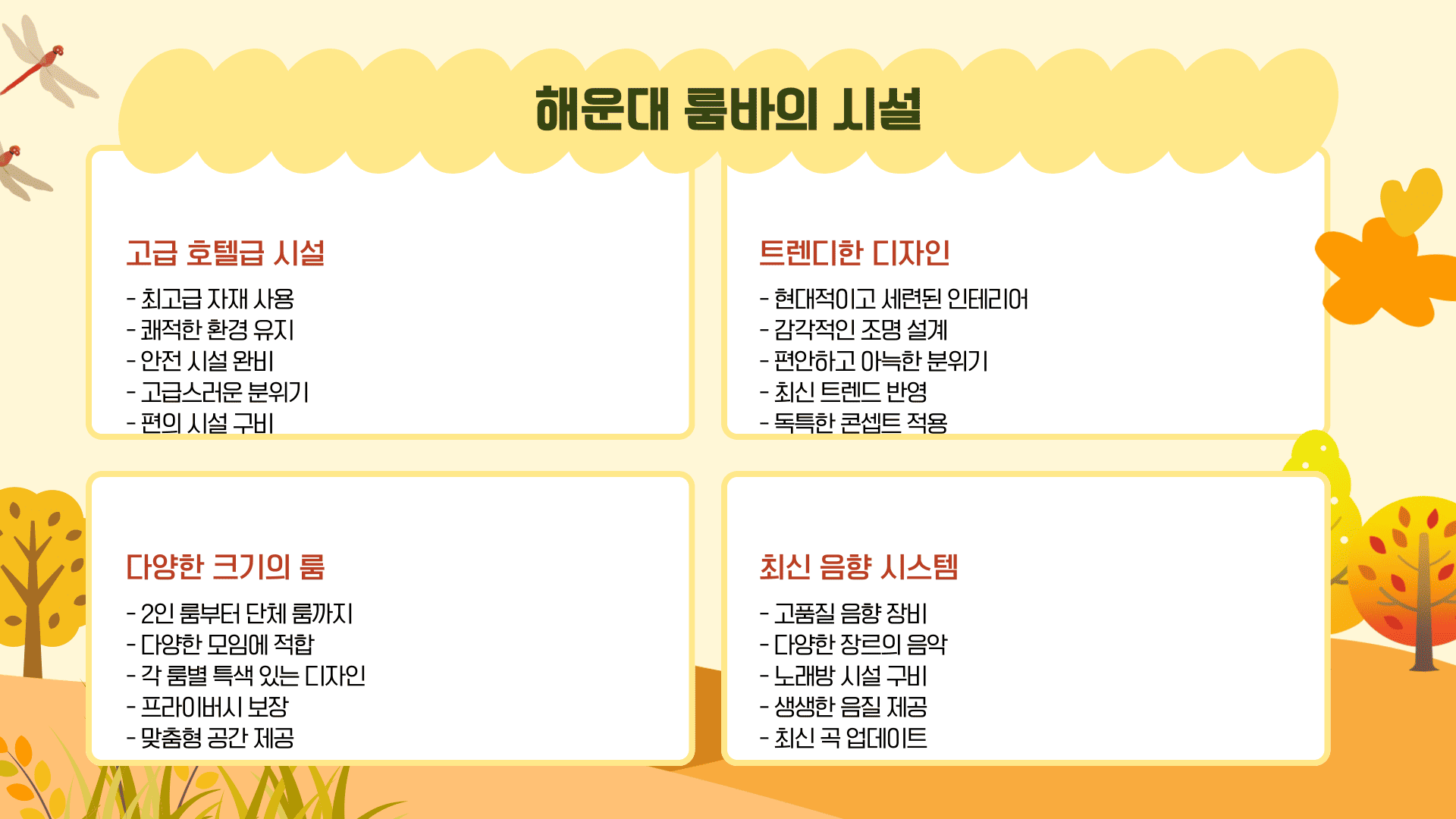 해운대 룸바의 시설