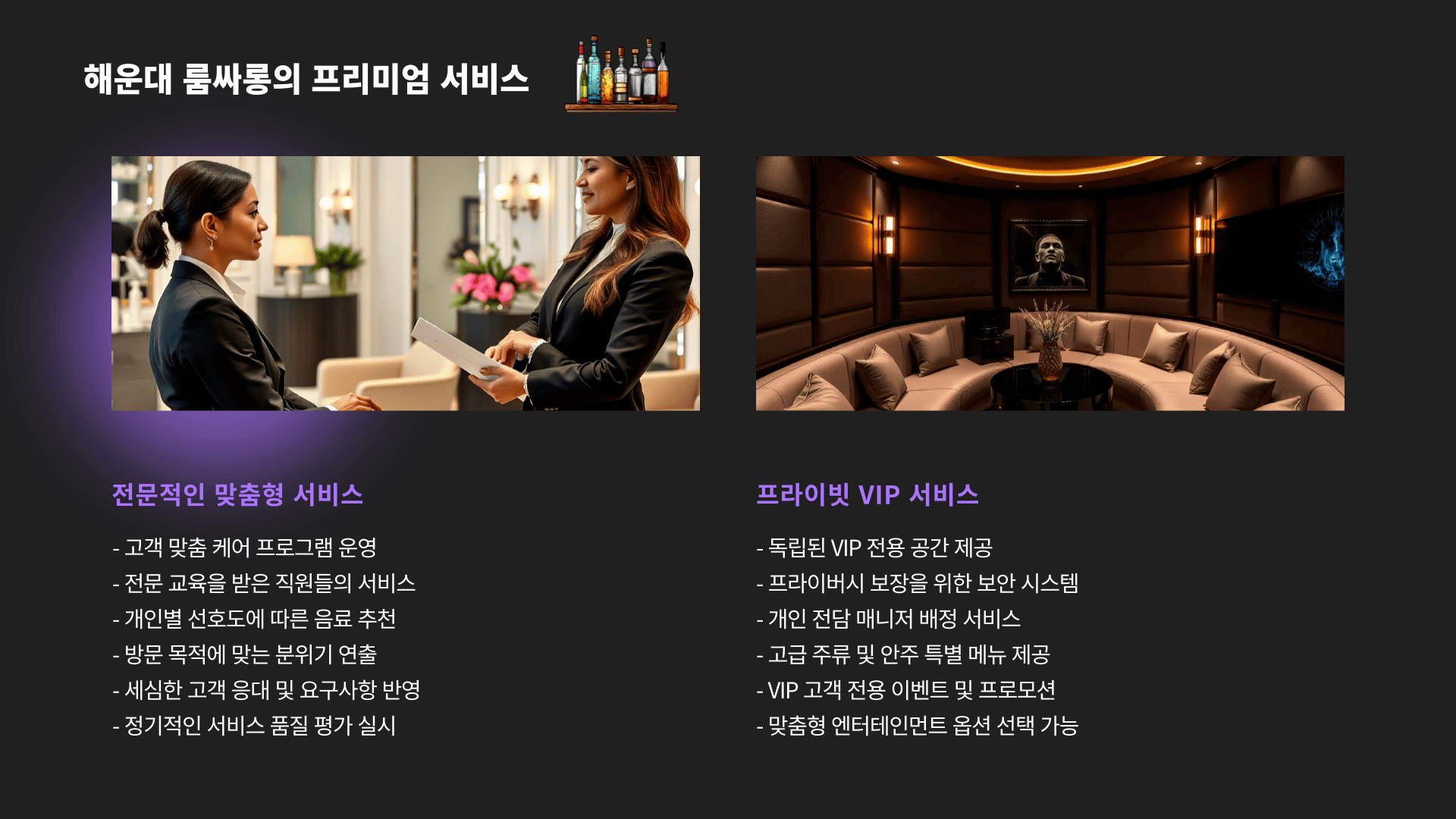 해운대 룸싸롱의 프리미엄 서비스