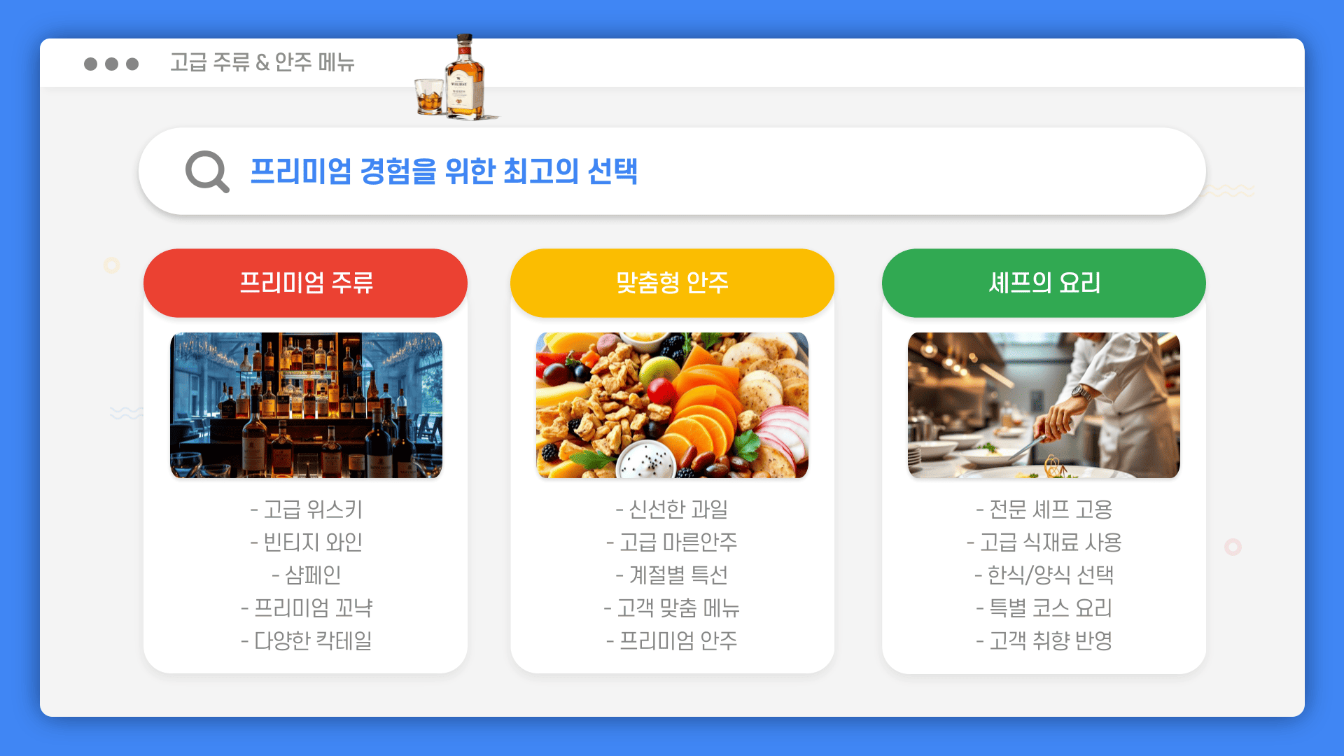 고급 주류 & 안주 메뉴