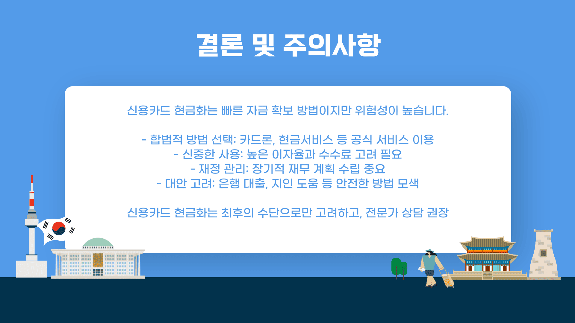 결론 및 주의사항