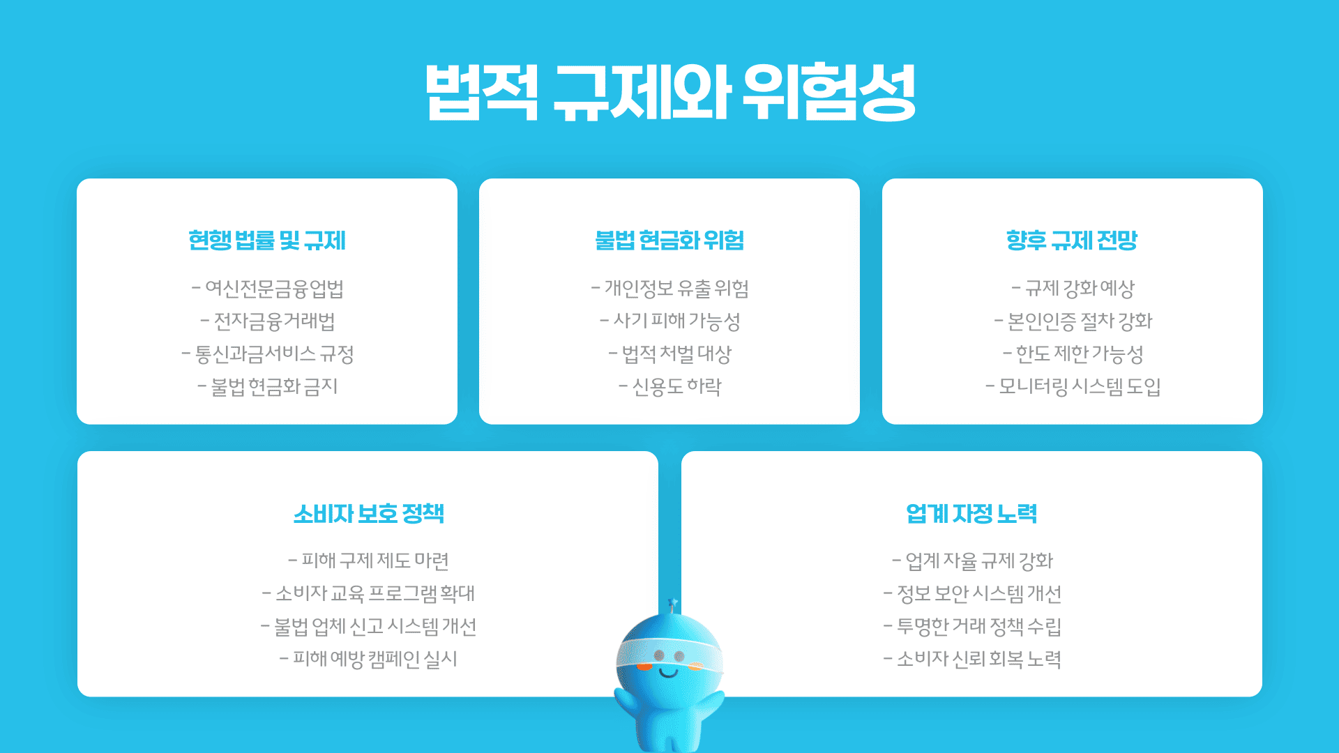 법적 규제와 위험성