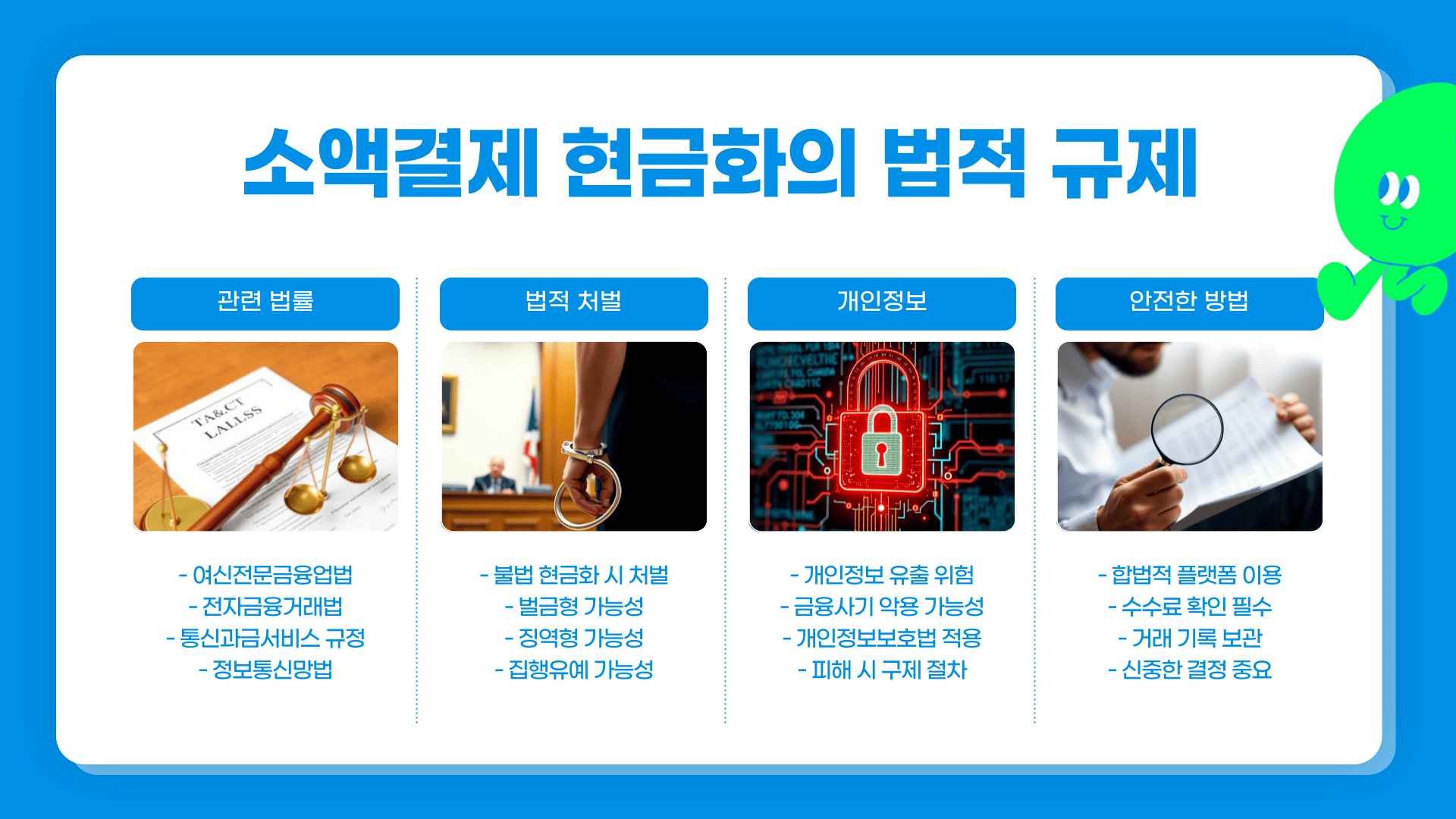 소액결제 현금화의 법적 규제