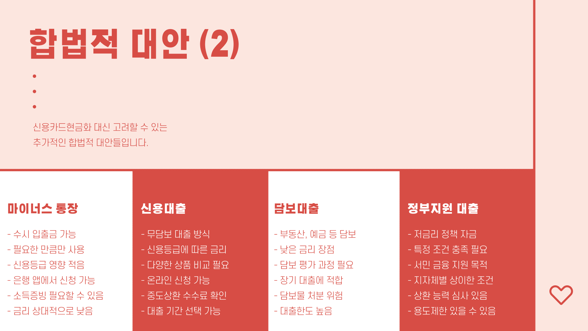 합법적 대안(2)